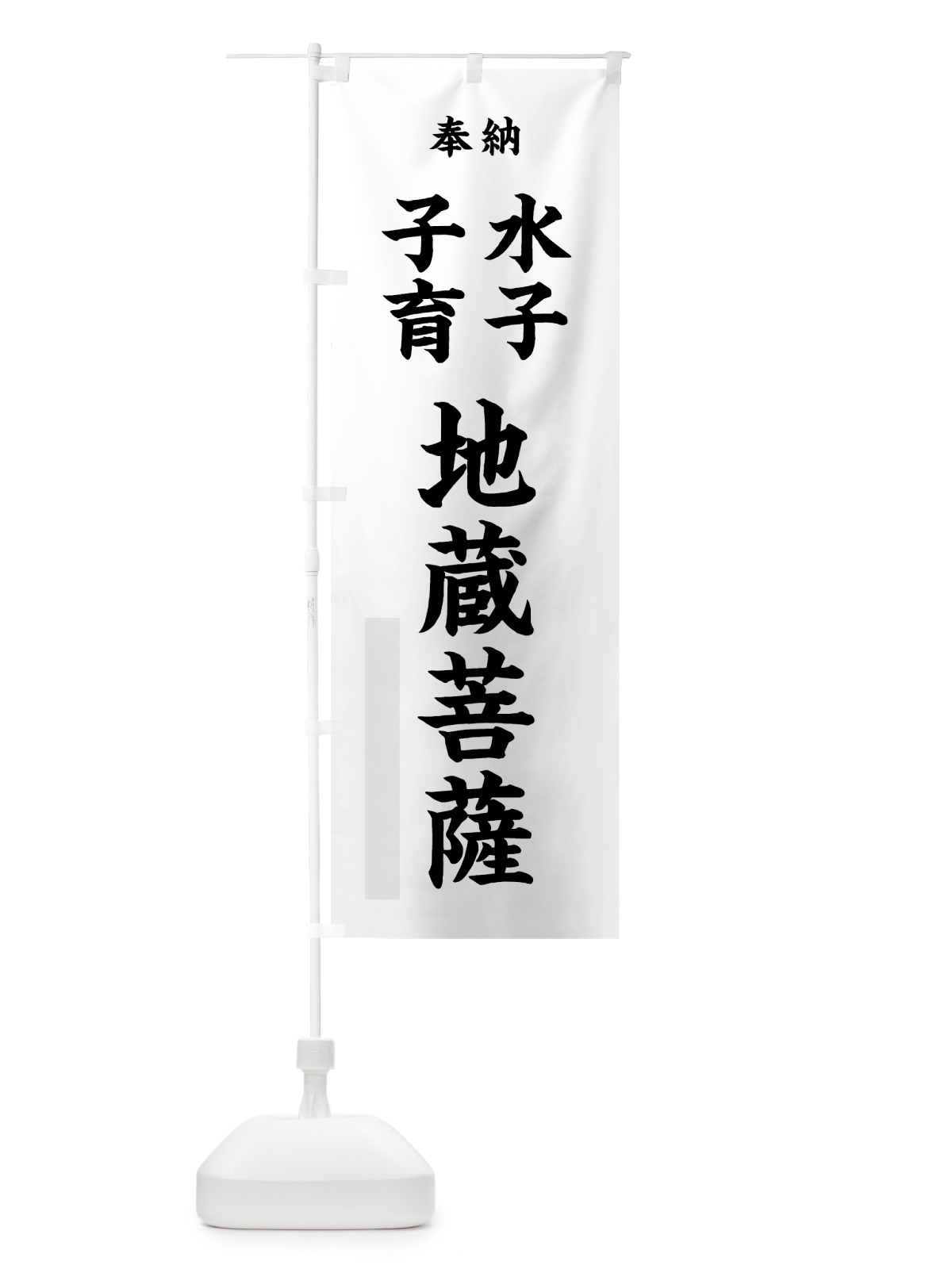 のぼり 水子 のぼり旗 7KTW(デザイン【A】)