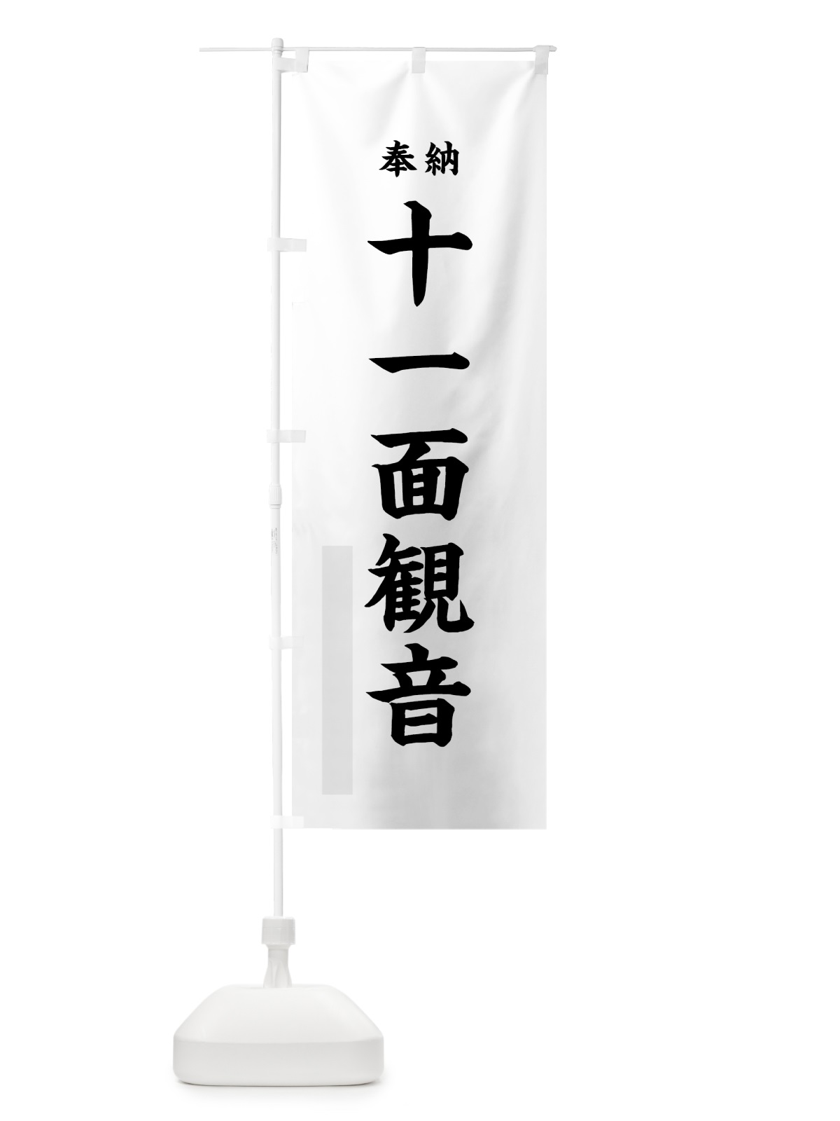 のぼり 十一面観音 のぼり旗 7KTX(デザイン【A】)