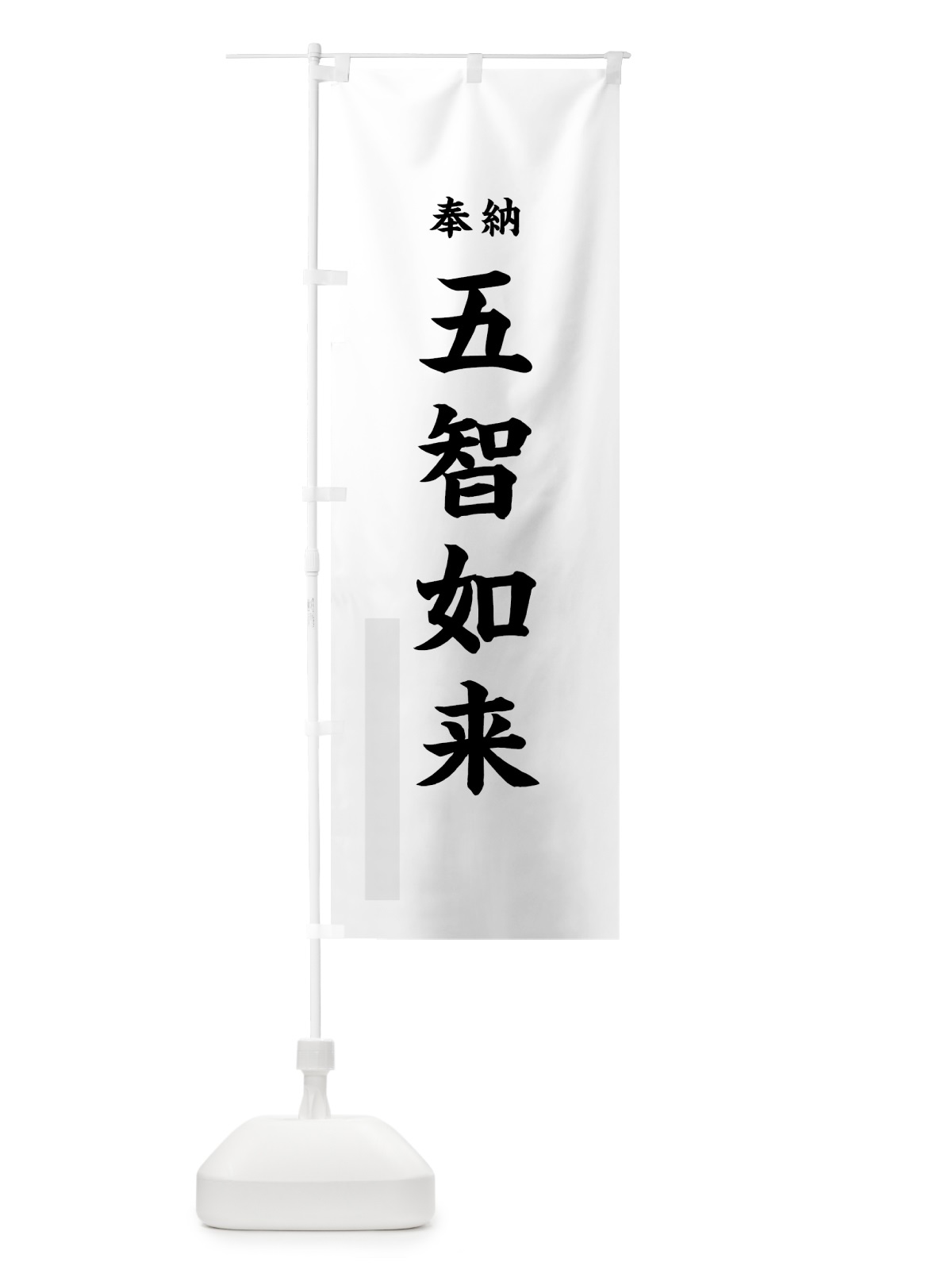 のぼり 五智如来 のぼり旗 7KTY(デザイン【A】)