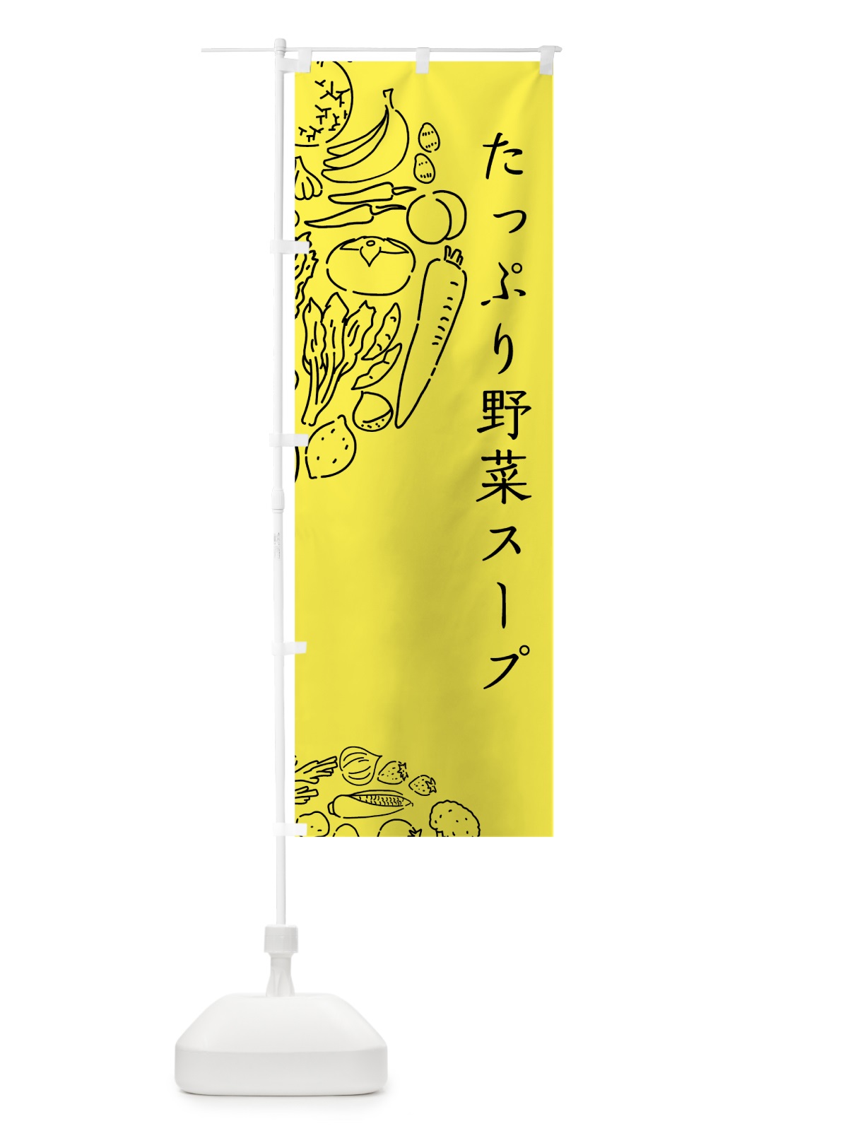 のぼり たっぷり野菜スープ のぼり旗 7KU0(デザイン【B】)