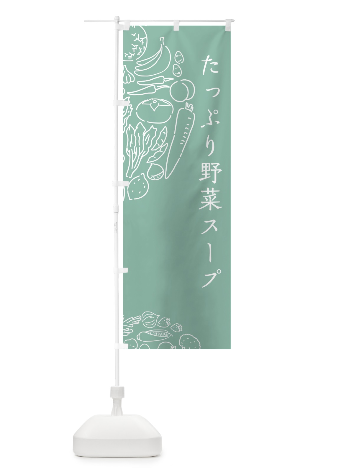 のぼり たっぷり野菜スープ のぼり旗 7KU0(デザイン【C】)