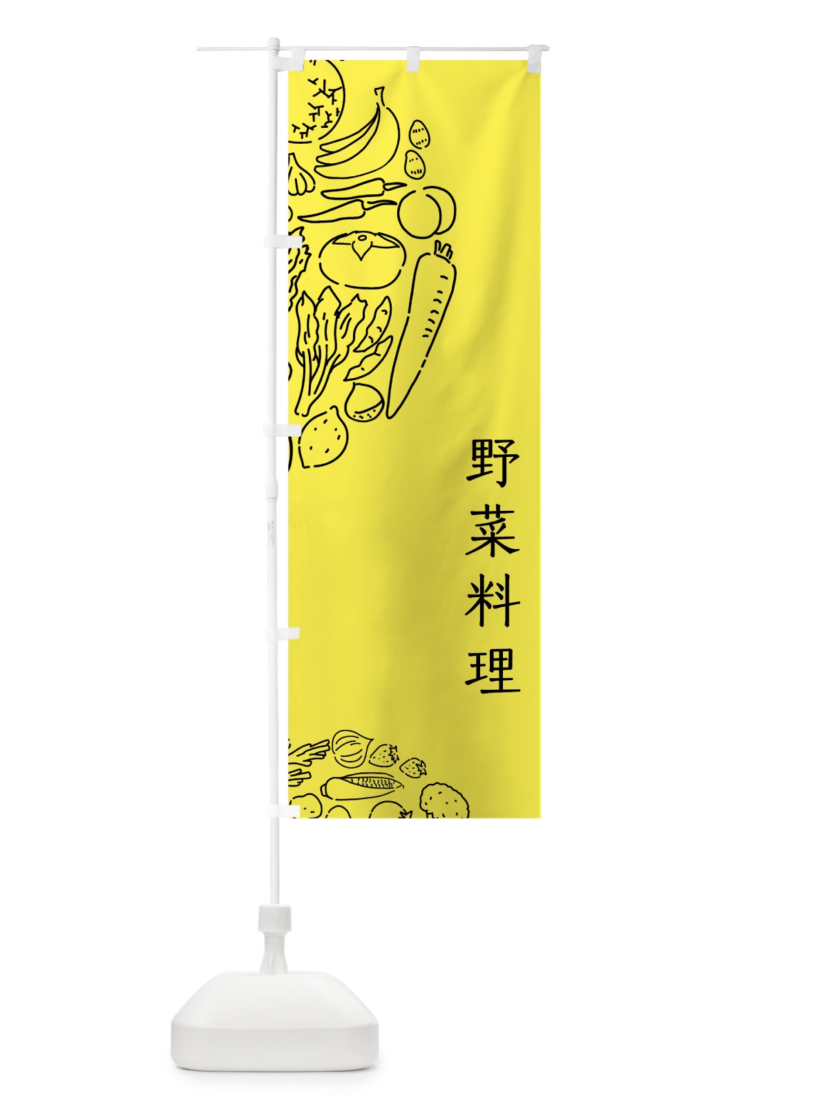 のぼり 野菜料理 のぼり旗 7KU2(デザイン【B】)