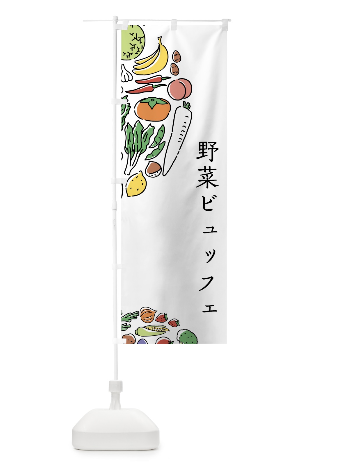 のぼり 野菜ビュッフェ のぼり旗 7KU3(デザイン【A】)