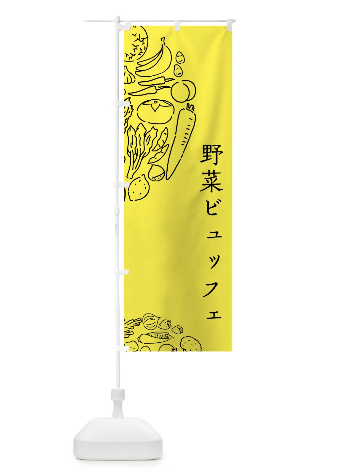 のぼり 野菜ビュッフェ のぼり旗 7KU3(デザイン【B】)