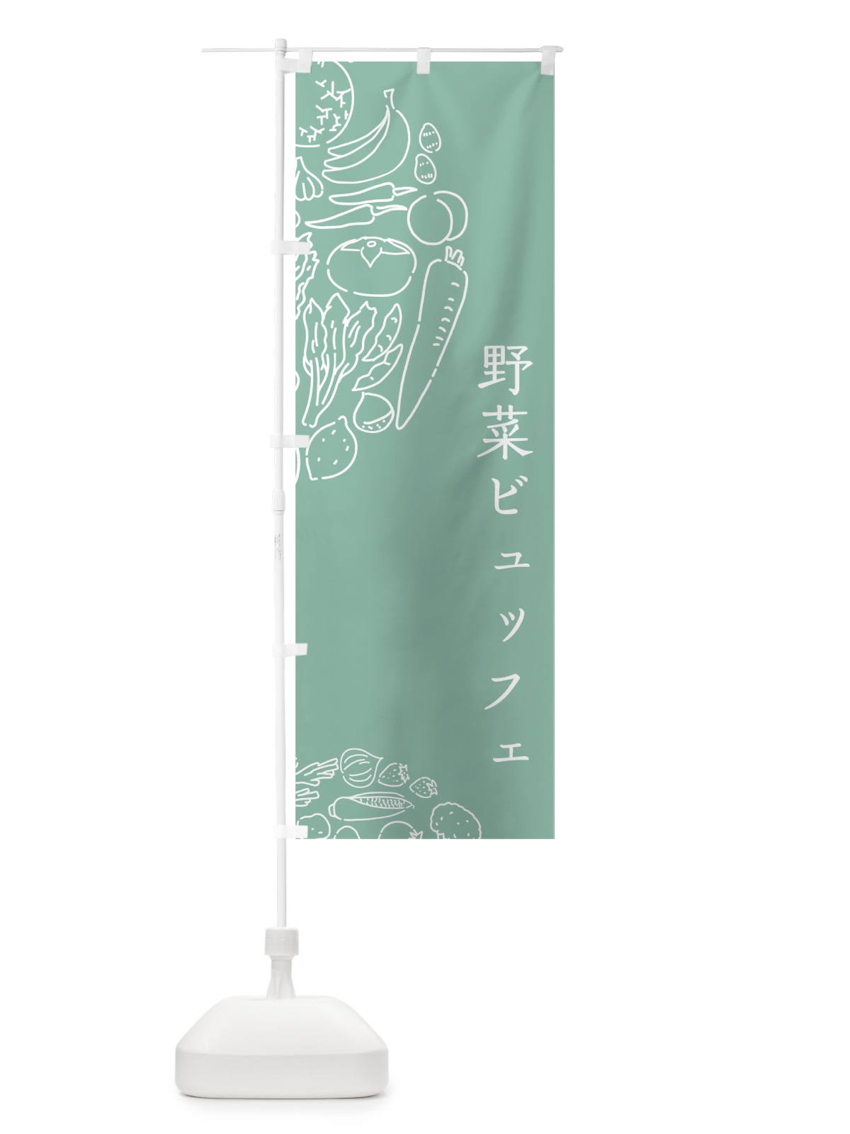 のぼり 野菜ビュッフェ のぼり旗 7KU3(デザイン【C】)