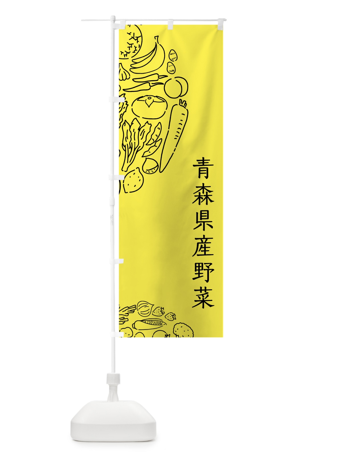 のぼり 青森県産野菜 のぼり旗 7KU5(デザイン【B】)