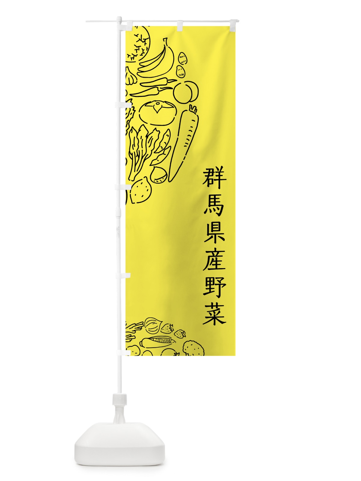 のぼり 群馬県産野菜 のぼり旗 7KU9(デザイン【A】)