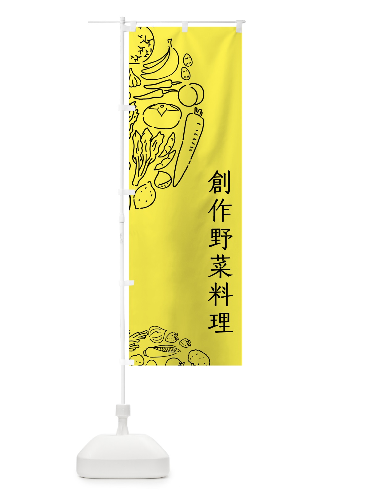のぼり 創作野菜料理 のぼり旗 7KUA(デザイン【B】)