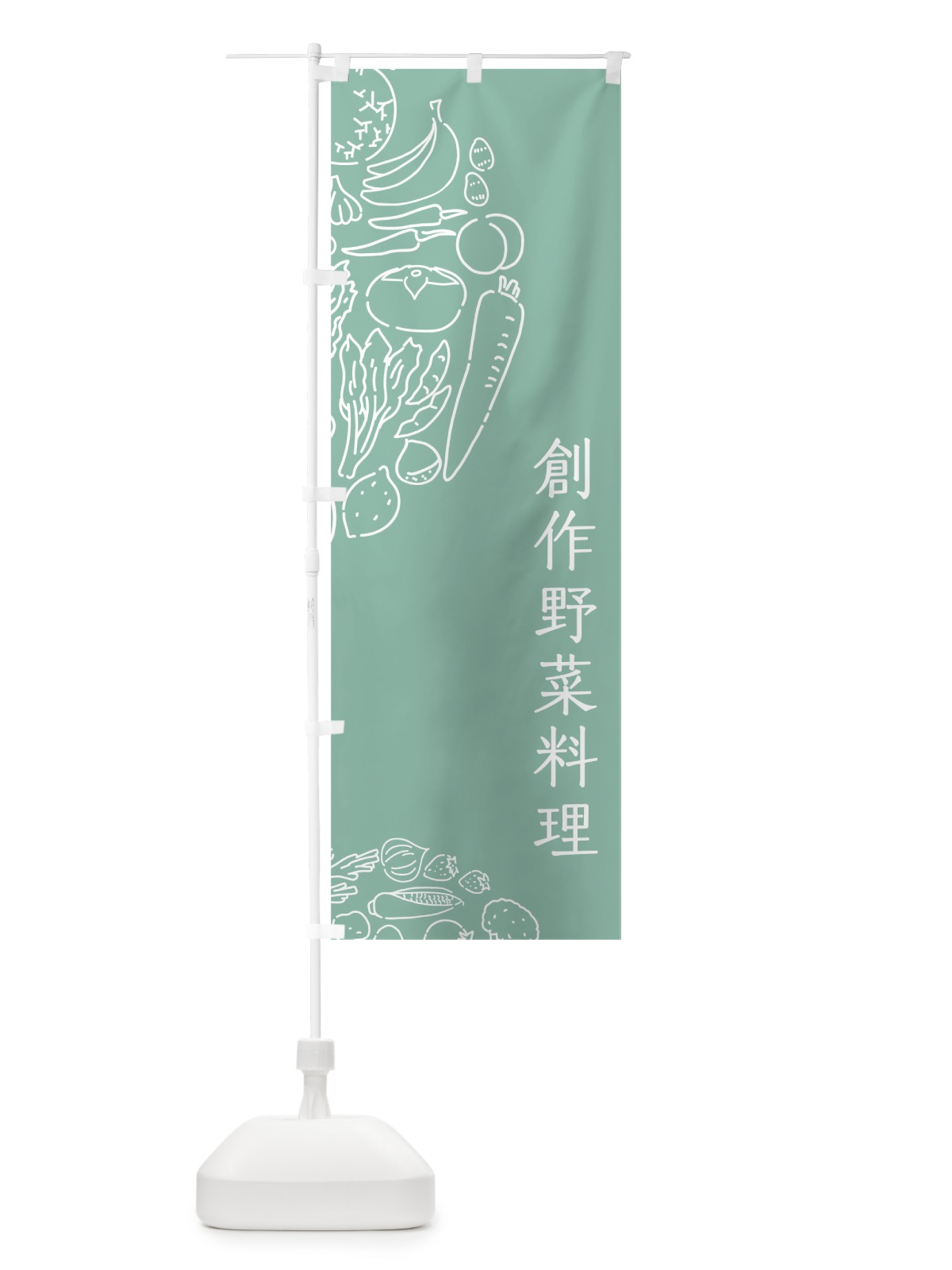 のぼり 創作野菜料理 のぼり旗 7KUA(デザイン【C】)