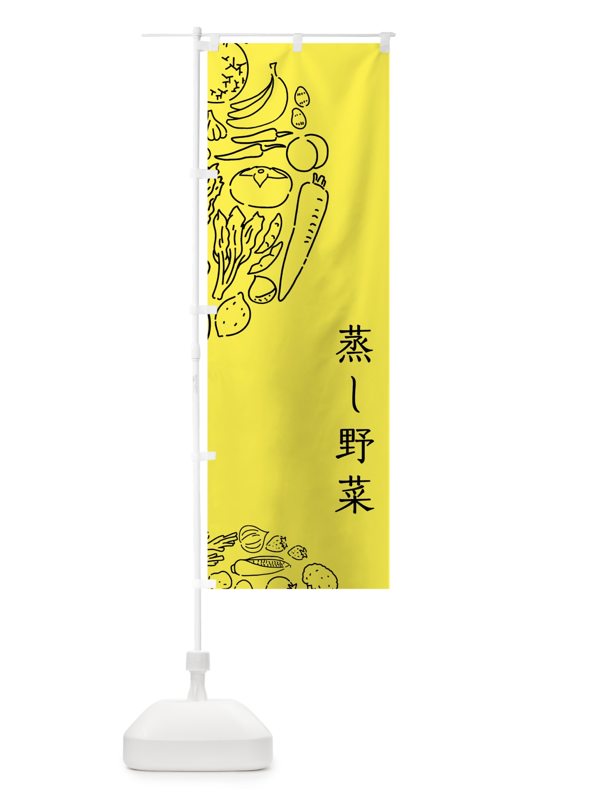 のぼり 蒸し野菜 のぼり旗 7KUE(デザイン【B】)