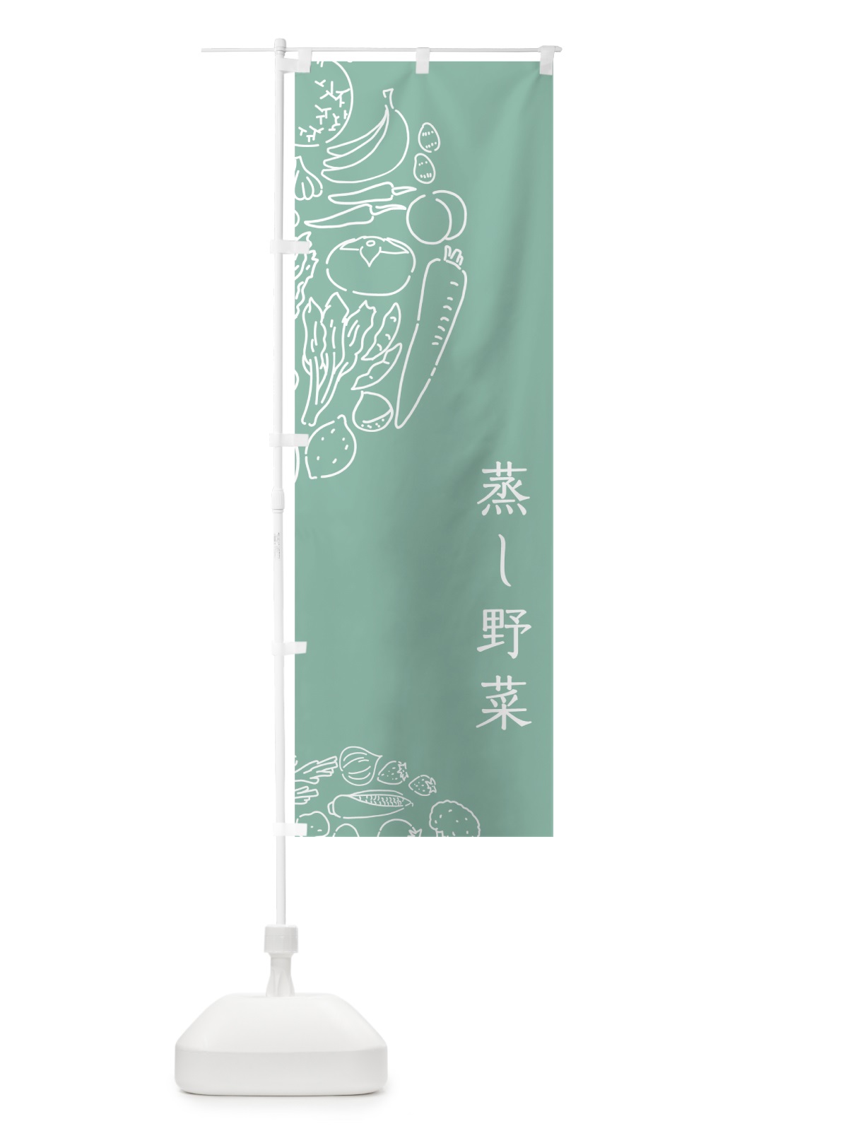 のぼり 蒸し野菜 のぼり旗 7KUE(デザイン【C】)