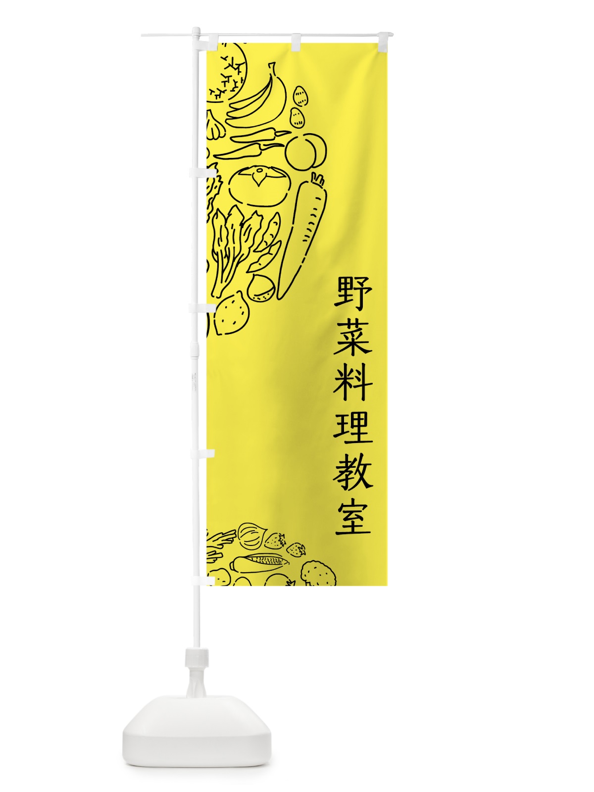 のぼり 野菜料理教室 のぼり旗 7KUG(デザイン【B】)