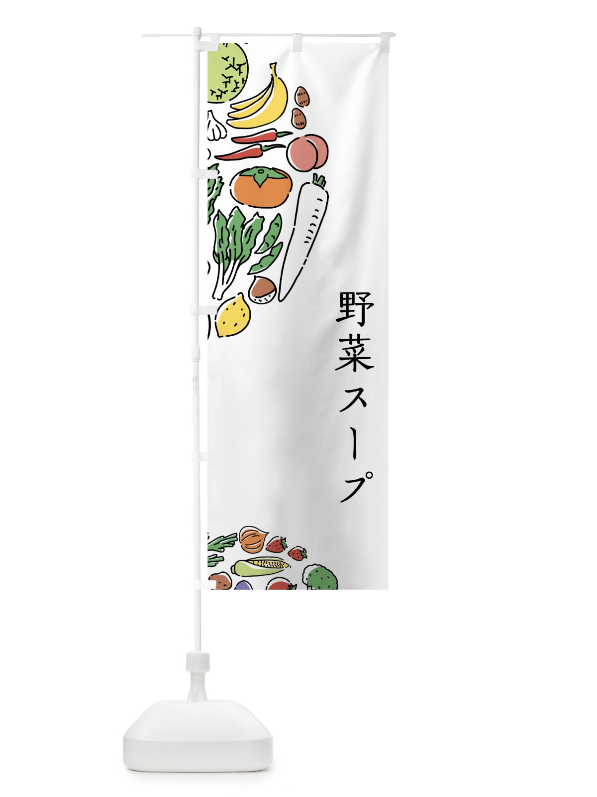 のぼり 野菜スープ のぼり旗 7KUK(デザイン【A】)