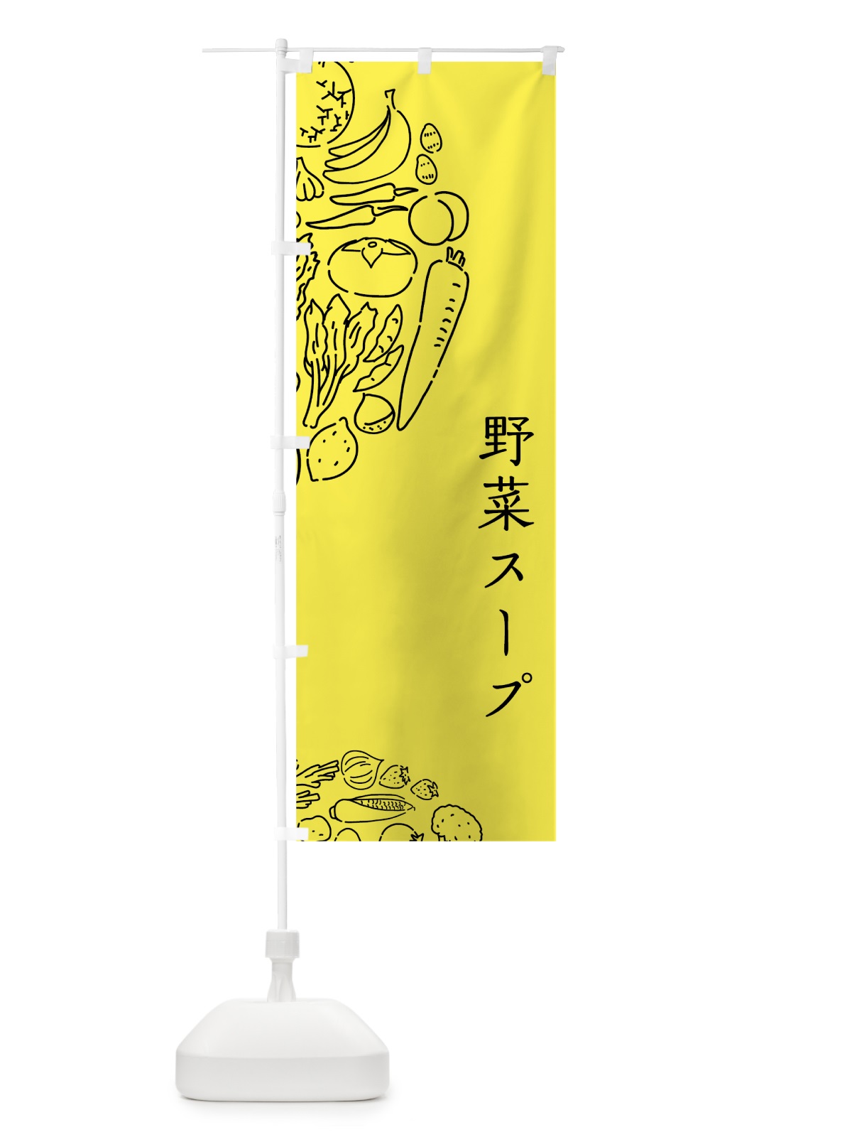 のぼり 野菜スープ のぼり旗 7KUK(デザイン【B】)