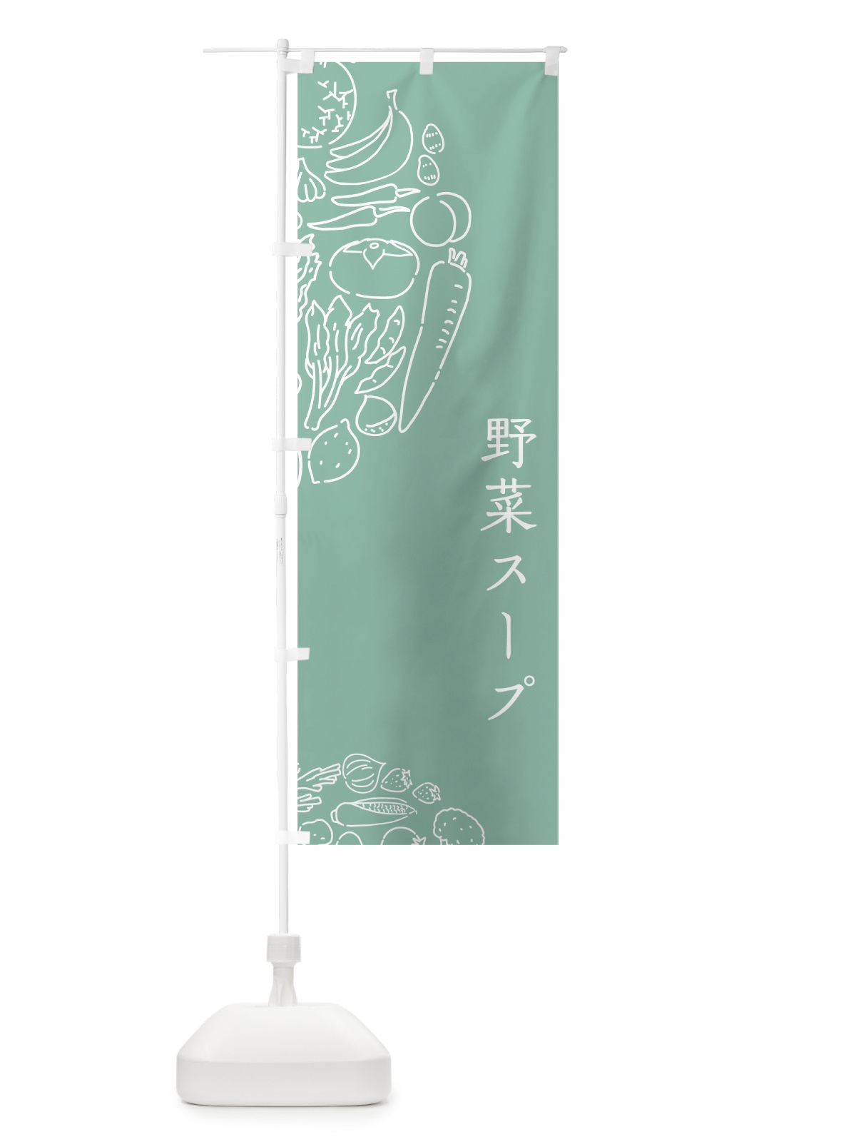 のぼり 野菜スープ のぼり旗 7KUK(デザイン【C】)