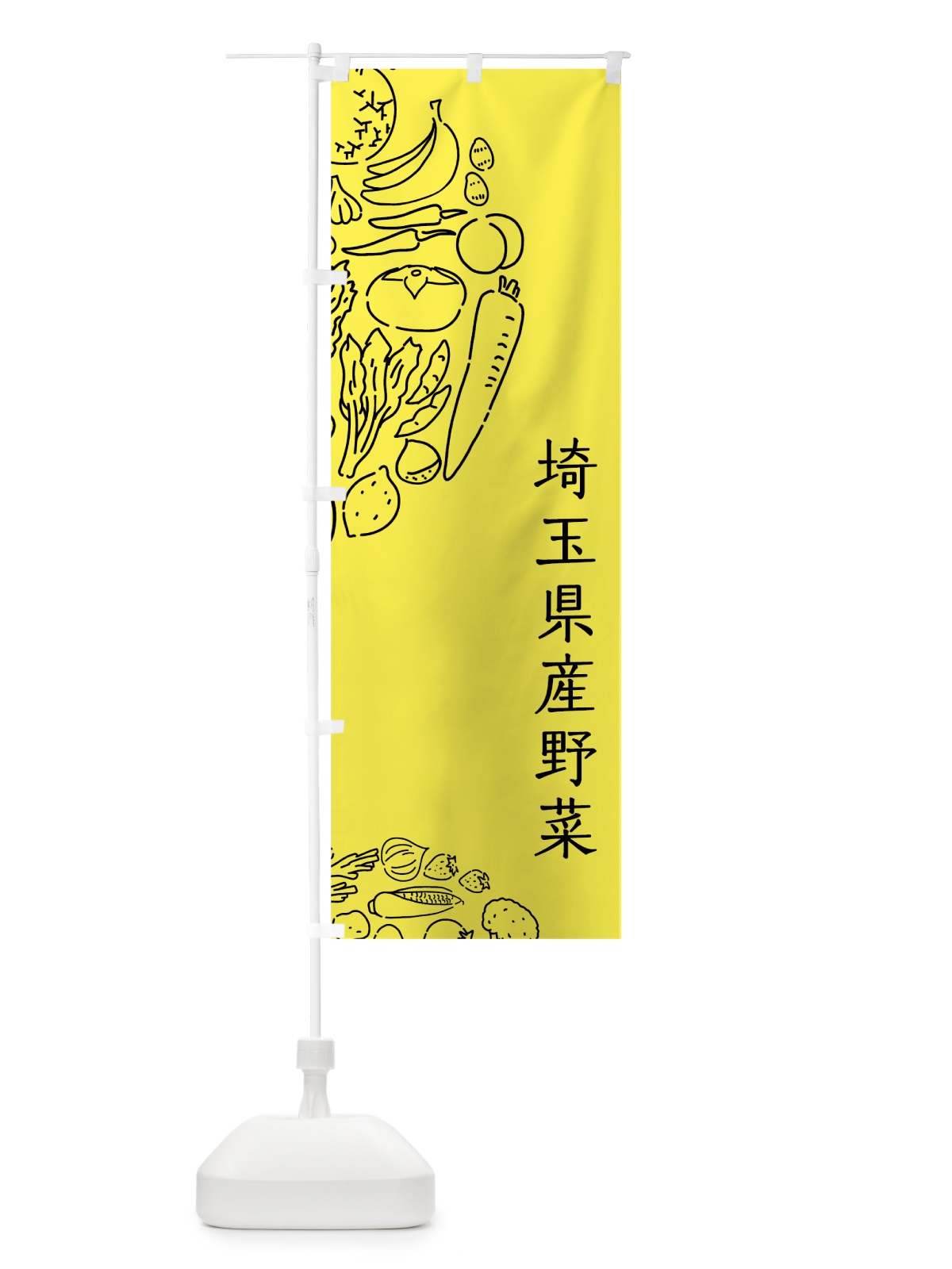 のぼり 埼玉県産野菜 のぼり旗 7KUP(デザイン【B】)