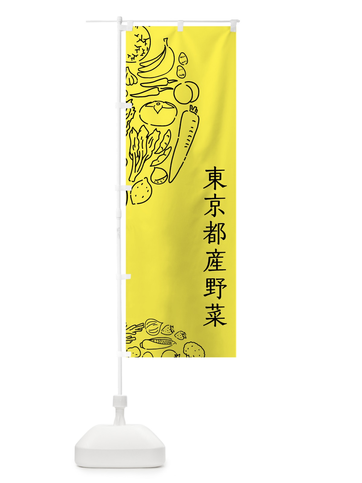のぼり 東京都産野菜 のぼり旗 7KUS(デザイン【B】)