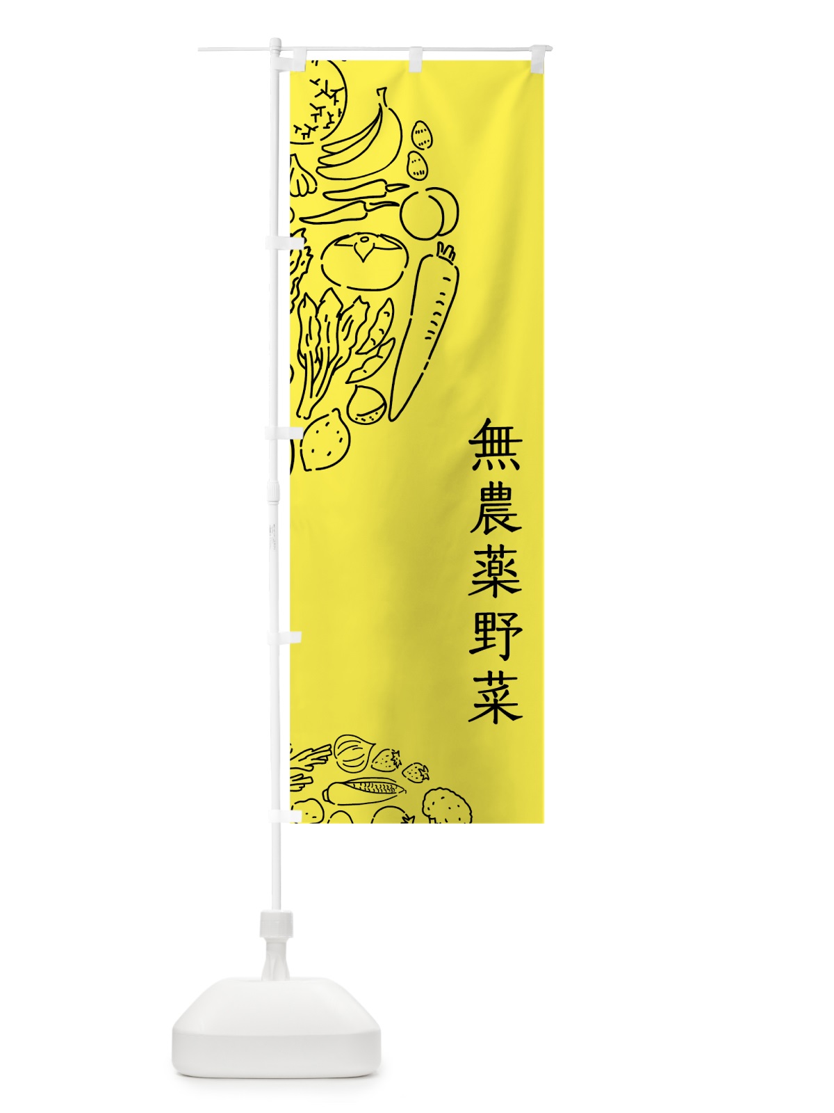 のぼり 無農薬野菜 のぼり旗 7KUT(デザイン【B】)