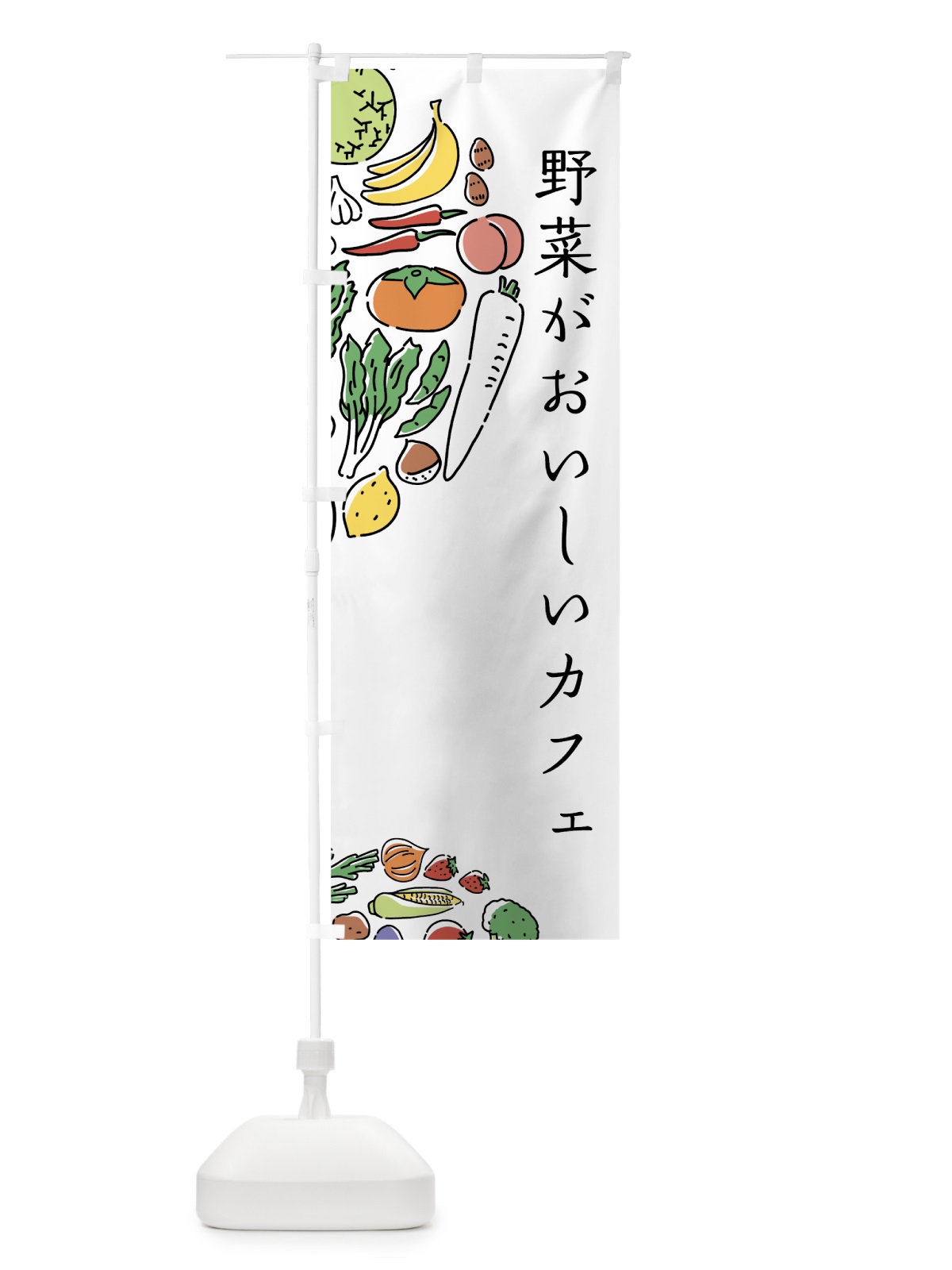 のぼり 野菜がおいしいカフェ のぼり旗 7KUX(デザイン【A】)