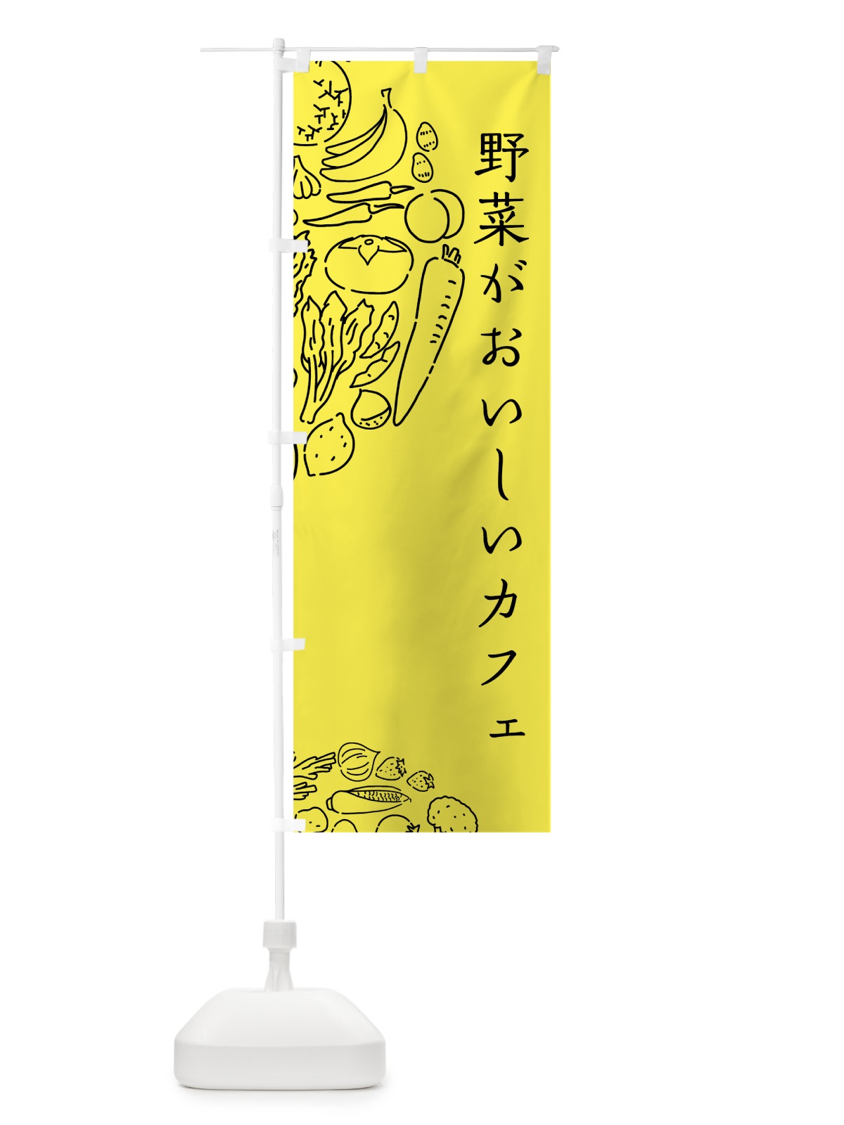 のぼり 野菜がおいしいカフェ のぼり旗 7KUX(デザイン【B】)