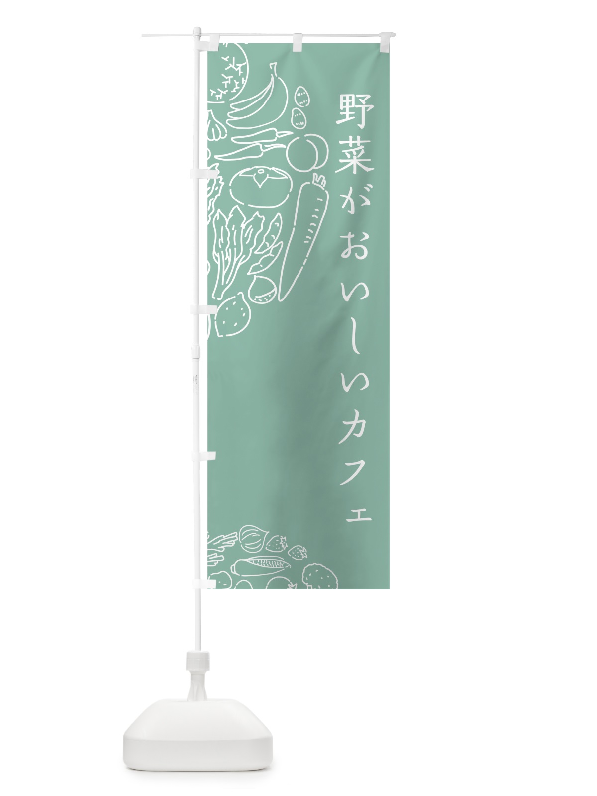 のぼり 野菜がおいしいカフェ のぼり旗 7KUX(デザイン【C】)