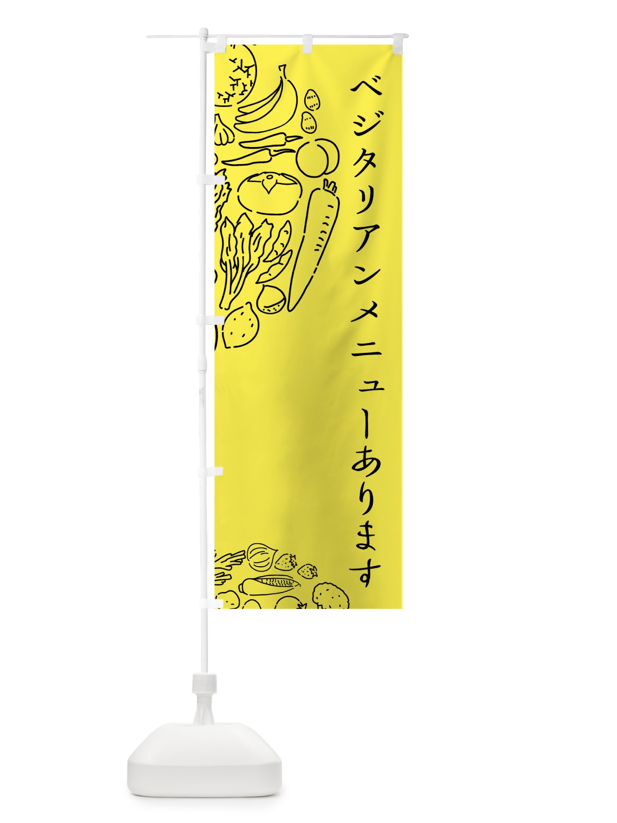 のぼり ベジタリアンメニューあります のぼり旗 7KUY(デザイン【B】)