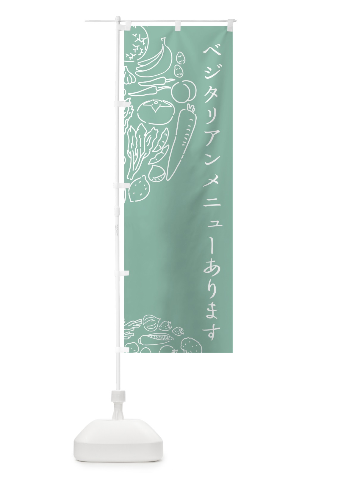 のぼり ベジタリアンメニューあります のぼり旗 7KUY(デザイン【C】)