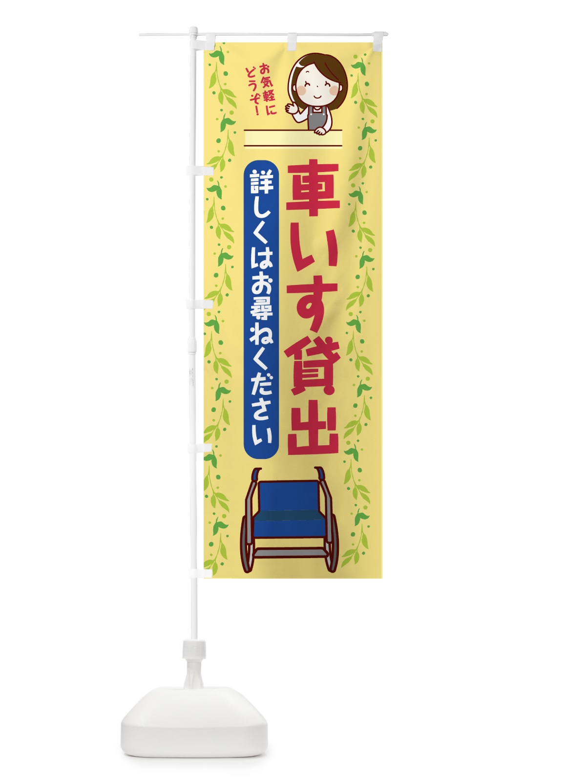 のぼり 車いす貸出 のぼり旗 7KW0(デザイン【A】)