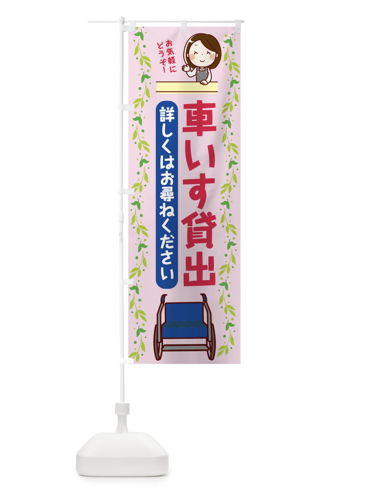 のぼり 車いす貸出 のぼり旗 7KW0(デザイン【B】)