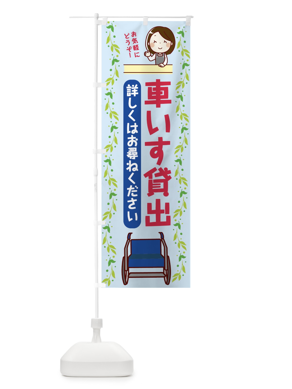のぼり 車いす貸出 のぼり旗 7KW0(デザイン【C】)