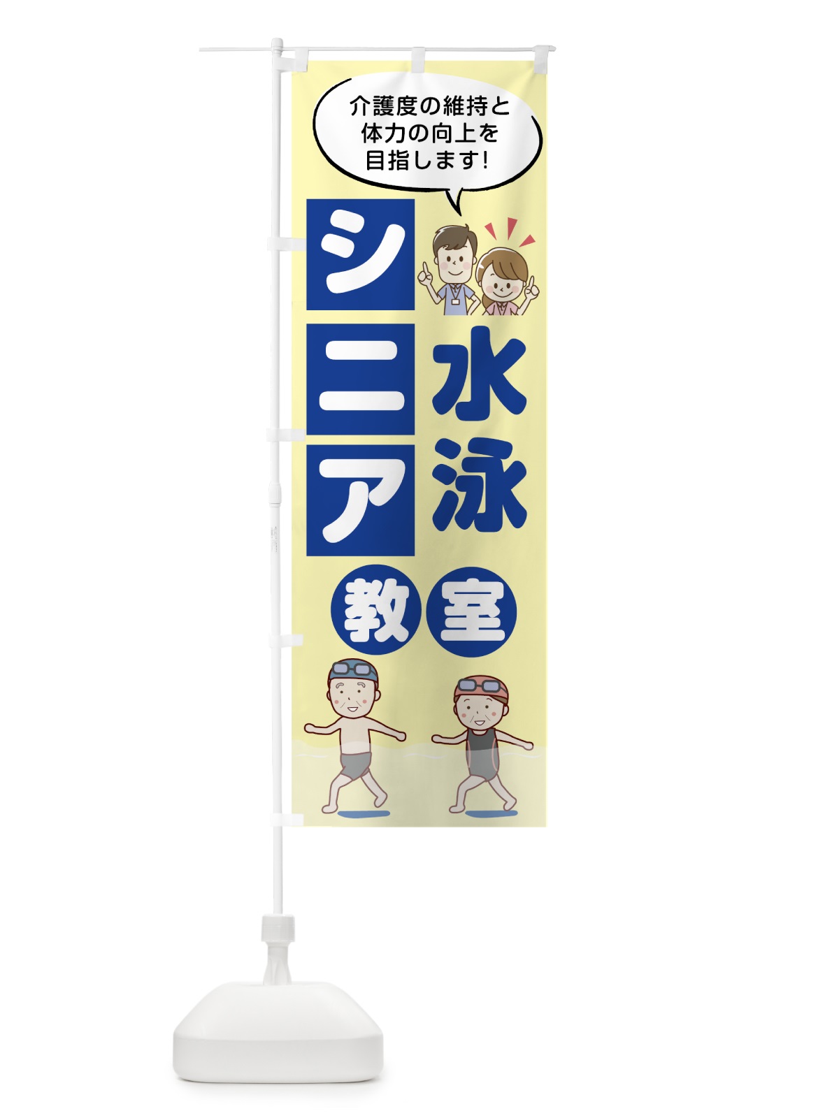 のぼり シニア水泳教室 のぼり旗 7KW1(デザイン【B】)
