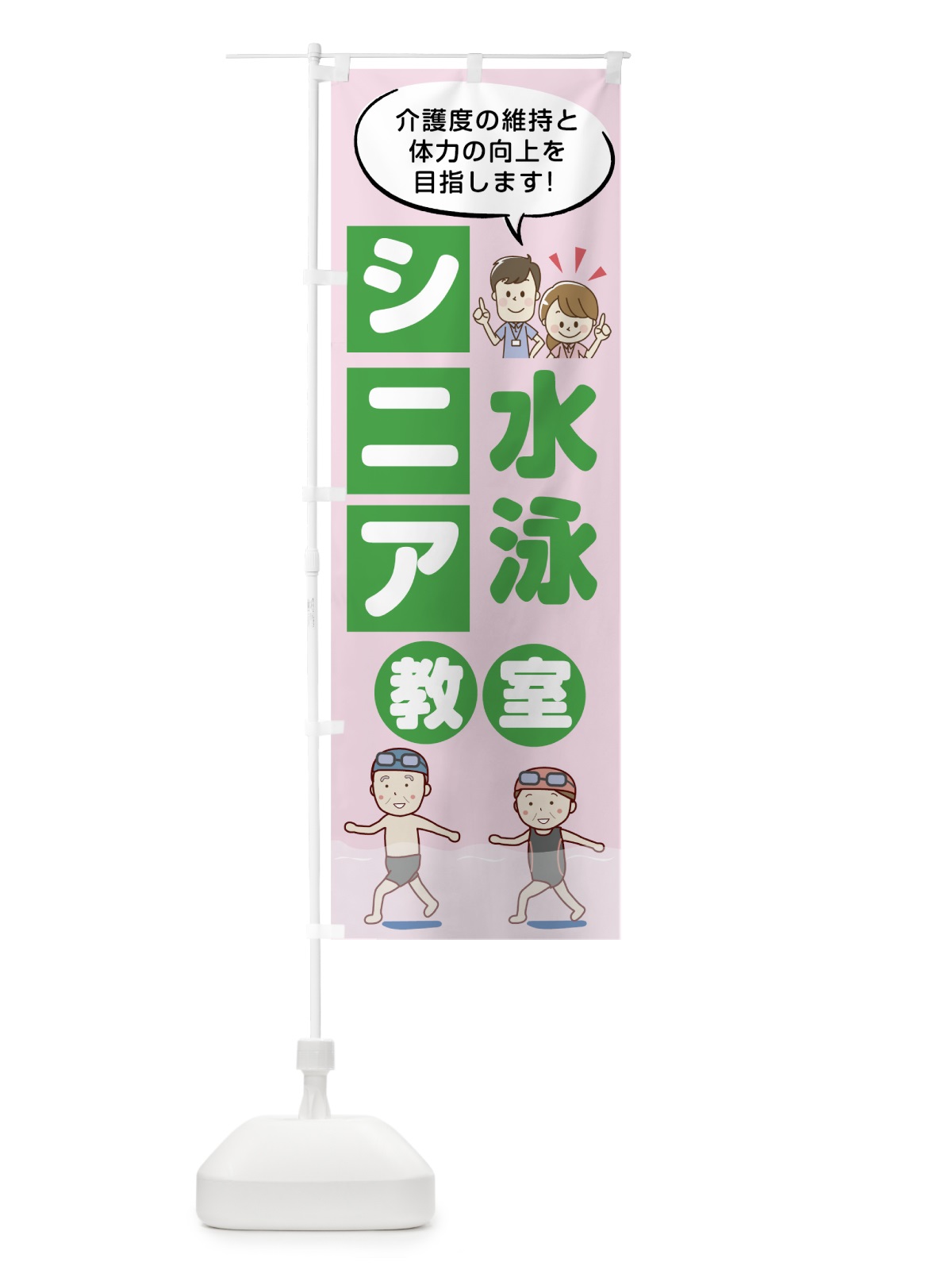 のぼり シニア水泳教室 のぼり旗 7KW1(デザイン【C】)