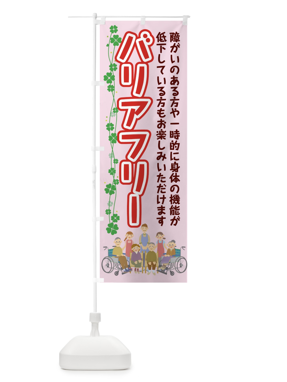 のぼり バリアフリー のぼり旗 7KW2(デザイン【A】)