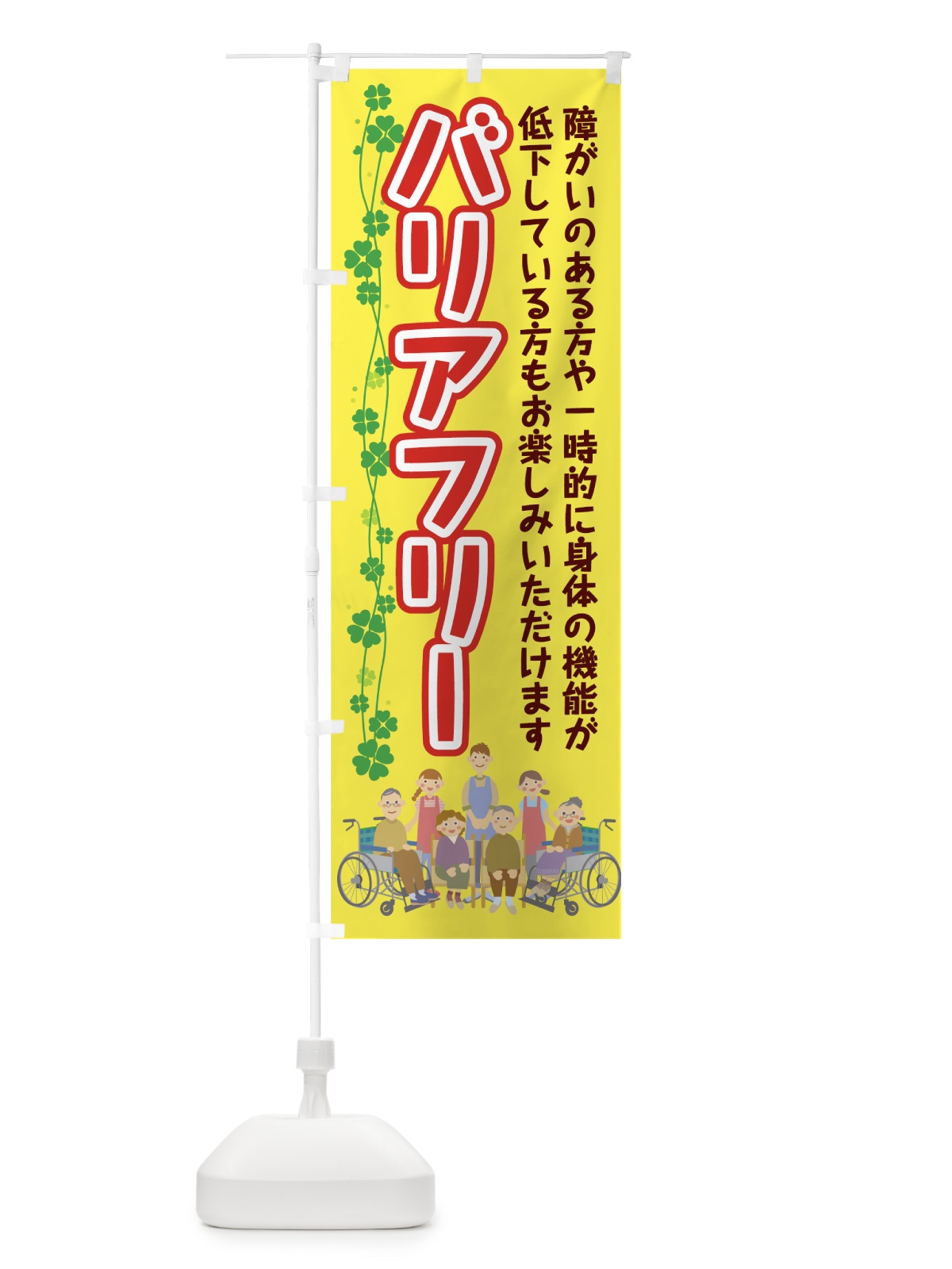のぼり バリアフリー のぼり旗 7KW2(デザイン【B】)