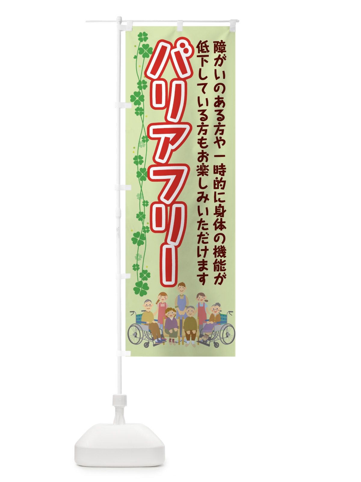 のぼり バリアフリー のぼり旗 7KW2(デザイン【C】)