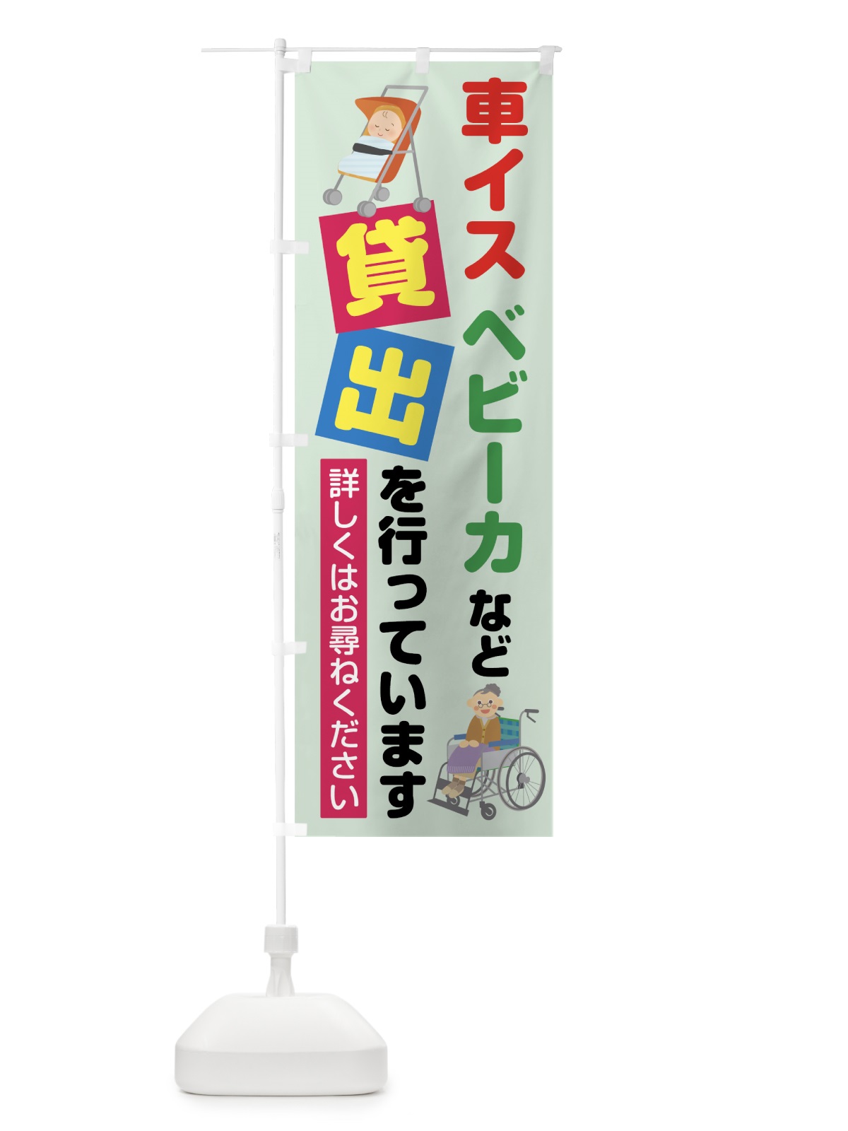 のぼり 車イスベビーカー貸出 のぼり旗 7KW3(デザイン【C】)