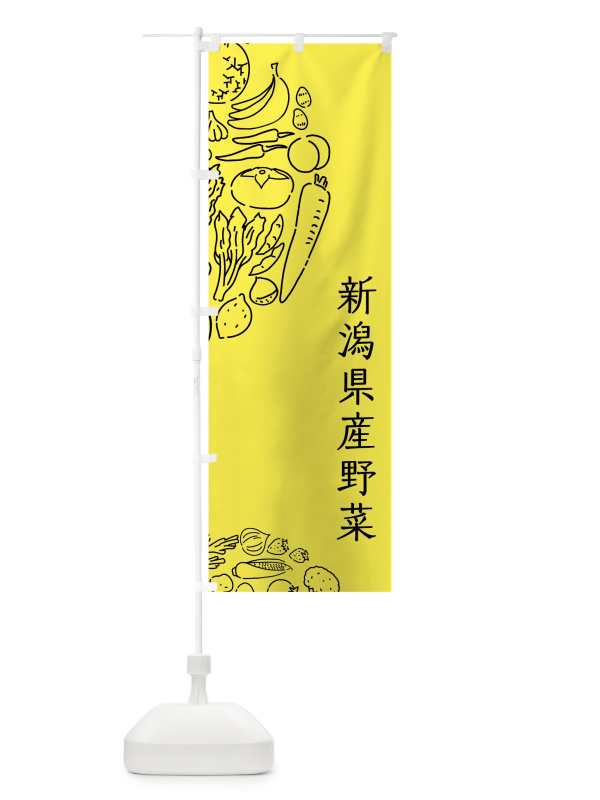 のぼり 新潟県産野菜 のぼり旗 7KW4(デザイン【B】)