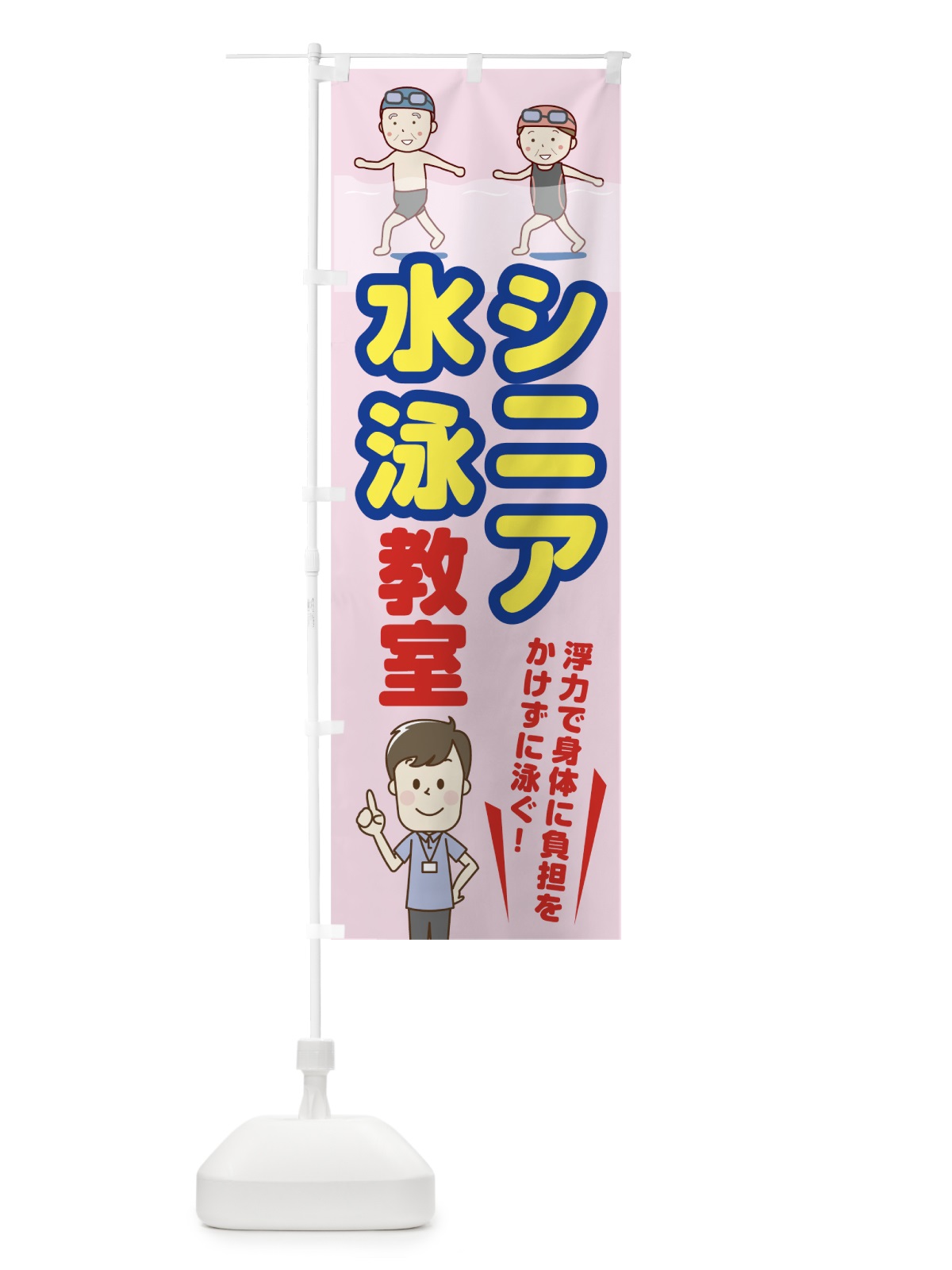 のぼり シニア水泳教室 のぼり旗 7KW7(デザイン【B】)