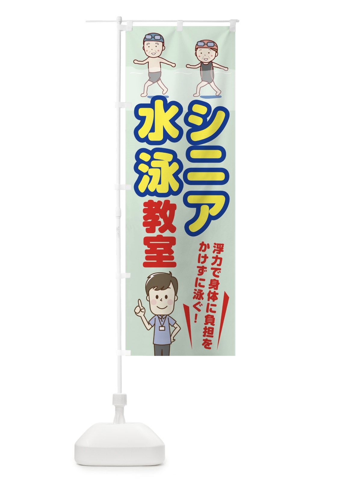 のぼり シニア水泳教室 のぼり旗 7KW7(デザイン【C】)