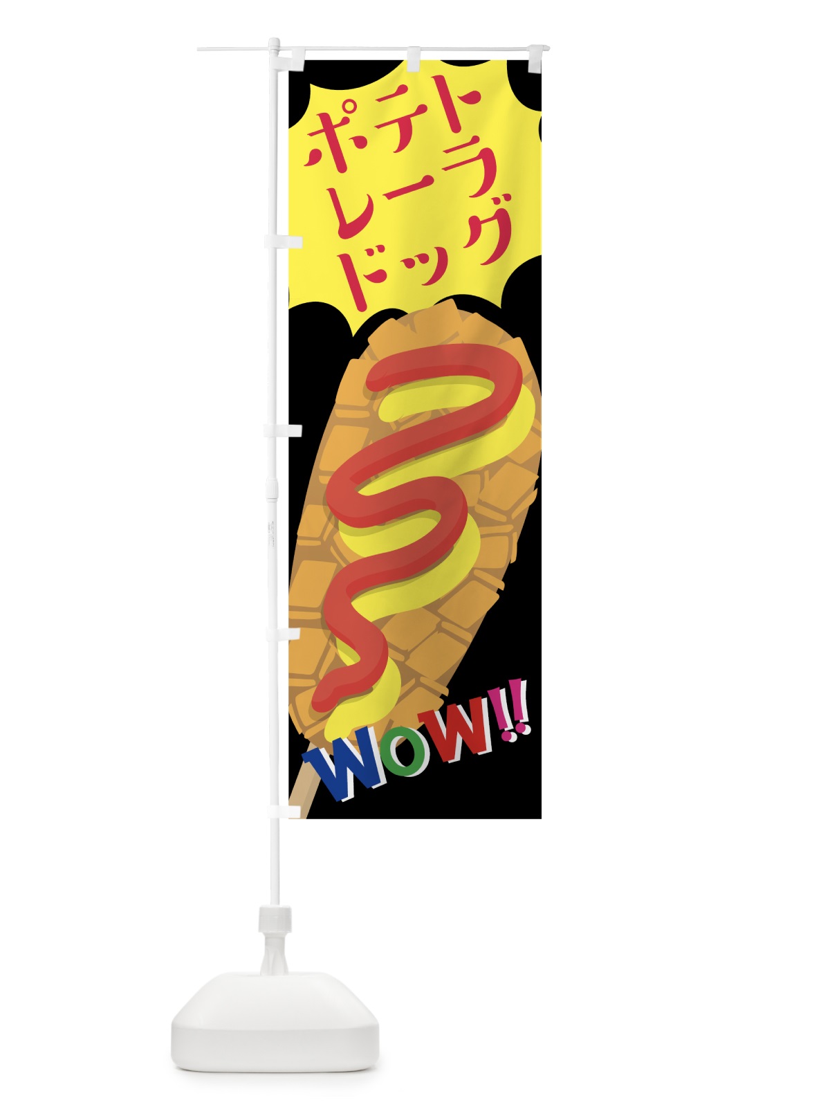 のぼり ポテトレーラドッグ のぼり旗 7KWC(デザイン【A】)