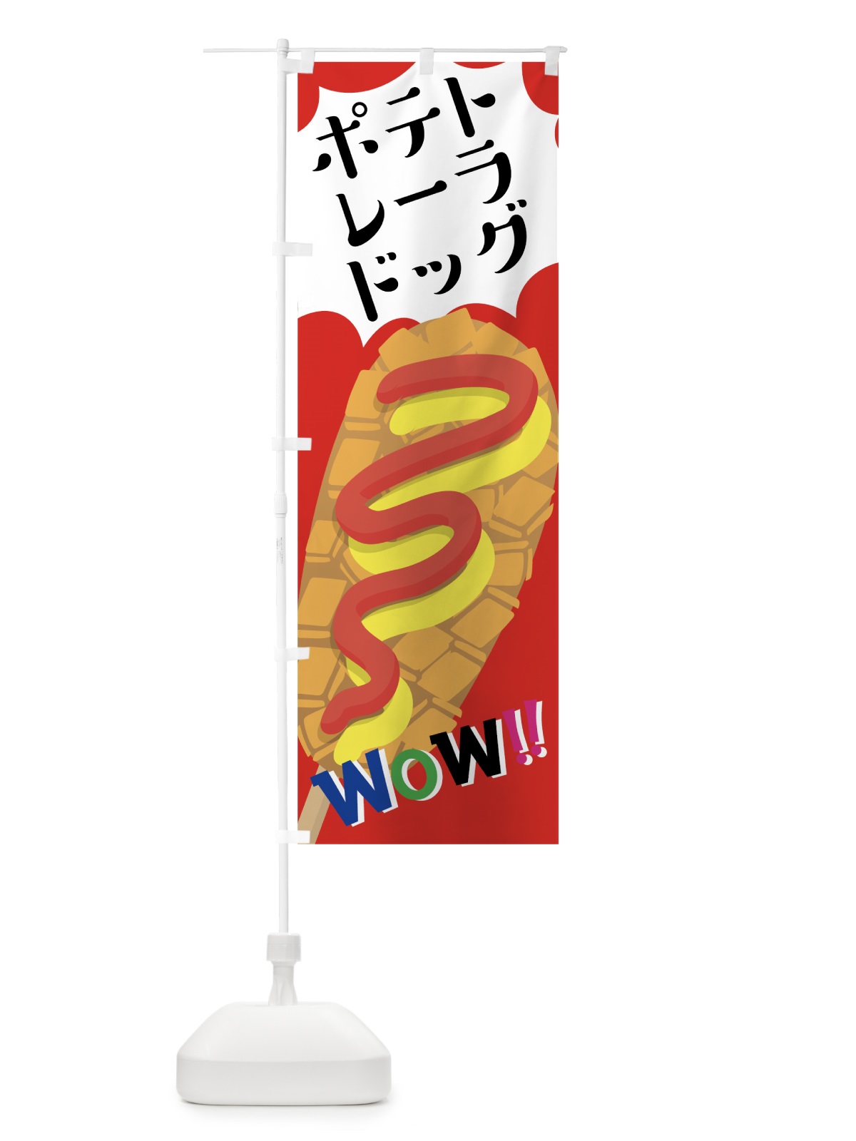 のぼり ポテトレーラドッグ のぼり旗 7KWC(デザイン【B】)
