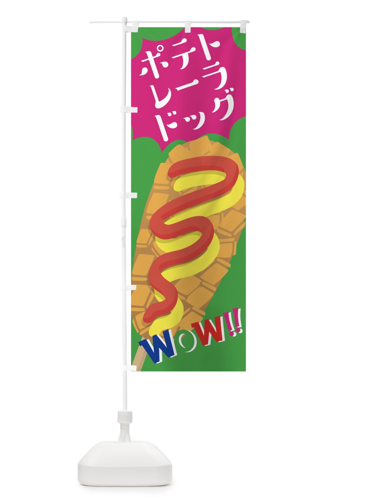 のぼり ポテトレーラドッグ のぼり旗 7KWC(デザイン【C】)