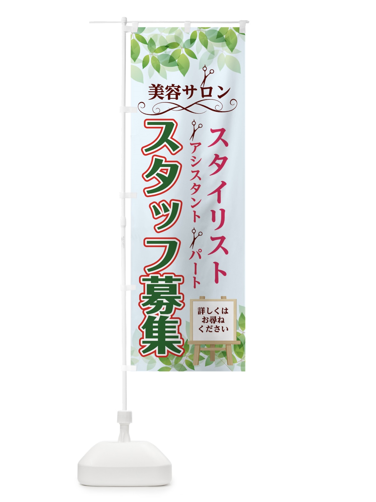 のぼり 美容室スタイリストスタッフ募集 のぼり旗 7KWF(デザイン【A】)