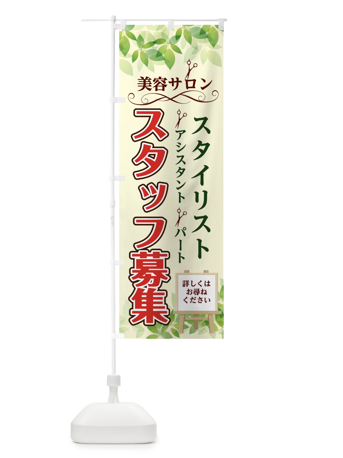 のぼり 美容室スタイリストスタッフ募集 のぼり旗 7KWF(デザイン【B】)