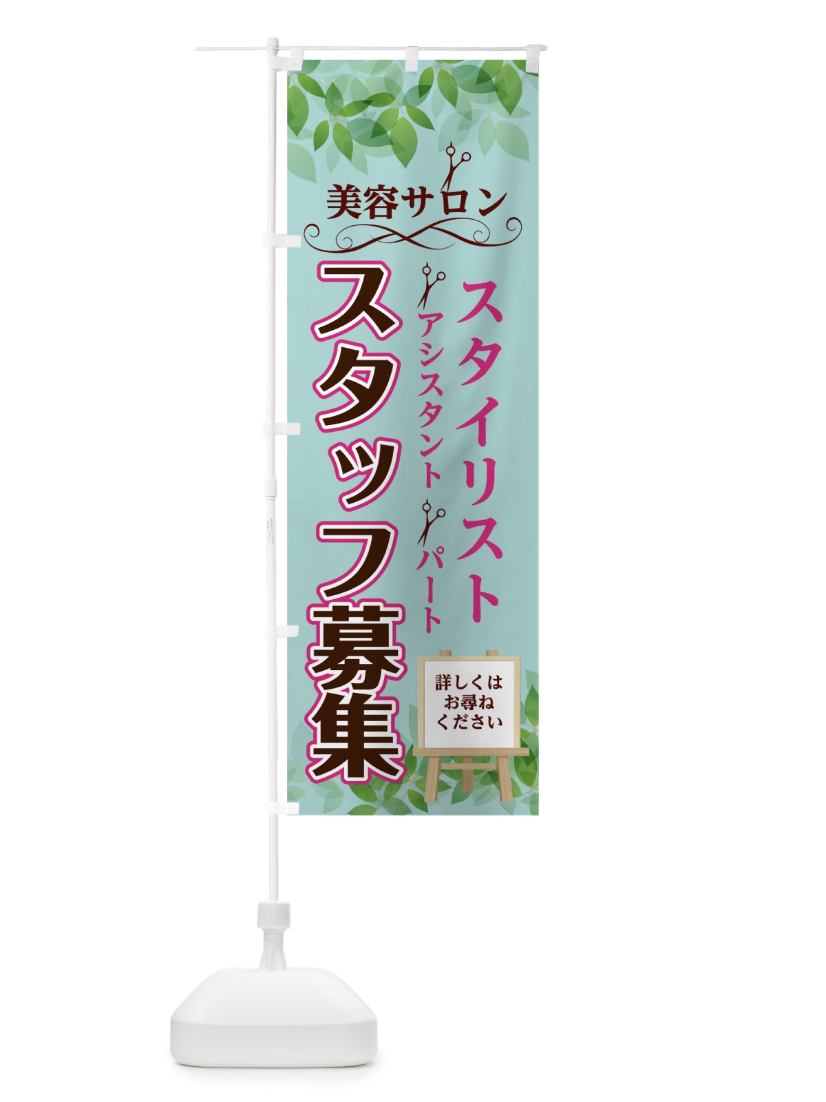 のぼり 美容室スタイリストスタッフ募集 のぼり旗 7KWF(デザイン【C】)