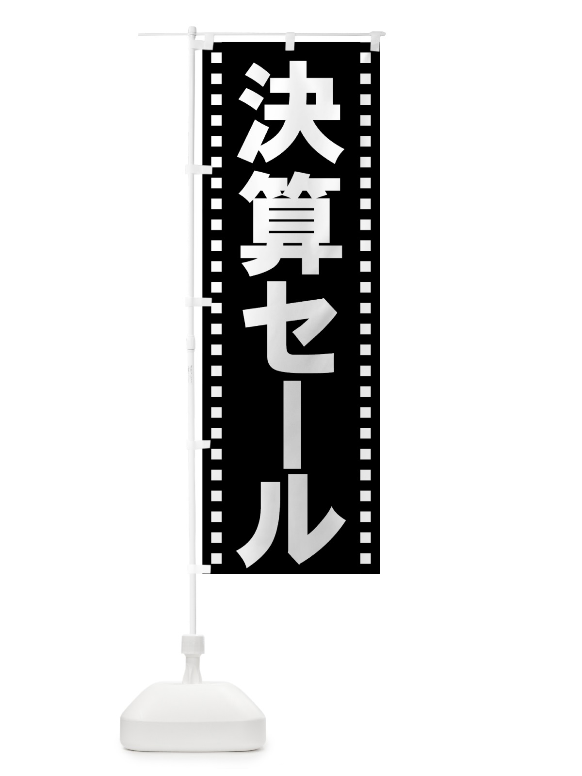 のぼり 決算セール のぼり旗 7KWH(デザイン【C】)
