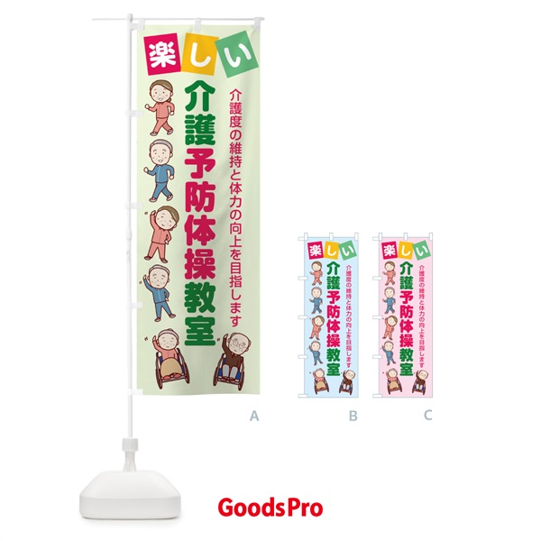 のぼり 介護予防体操教室 のぼり旗 7KWK