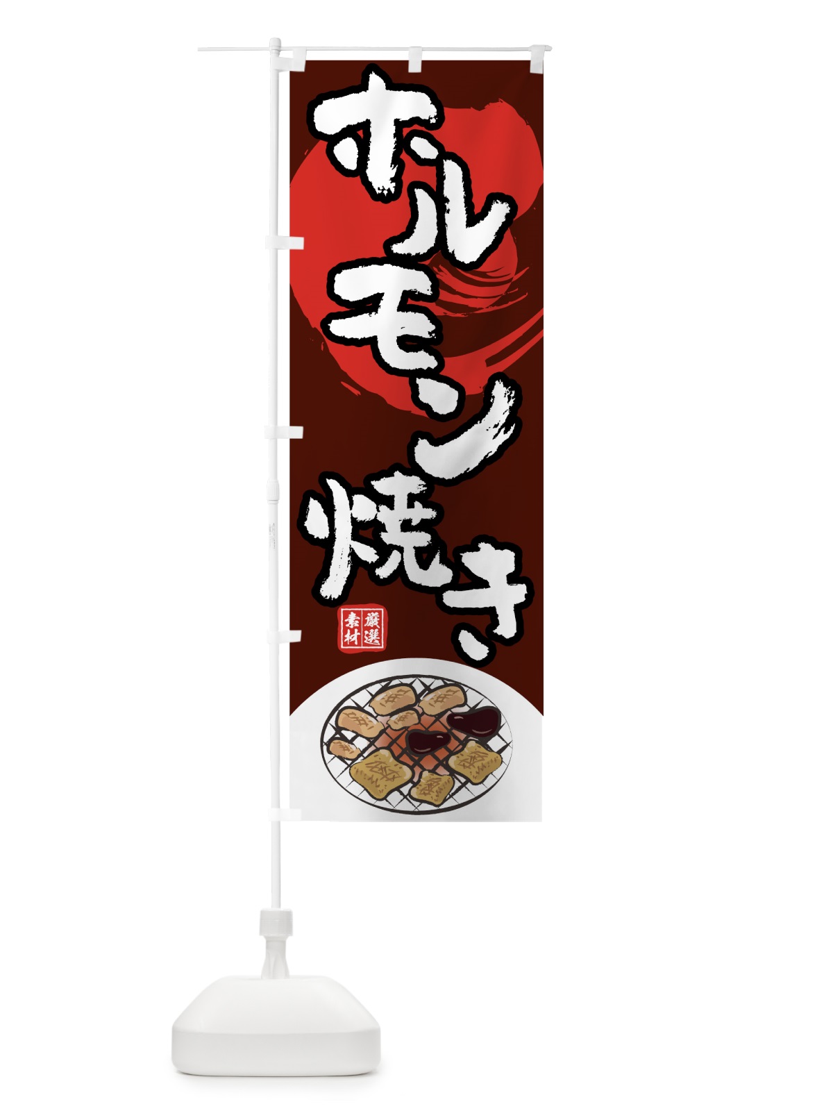 のぼり ホルモン焼き のぼり旗 7KWS(デザイン【A】)