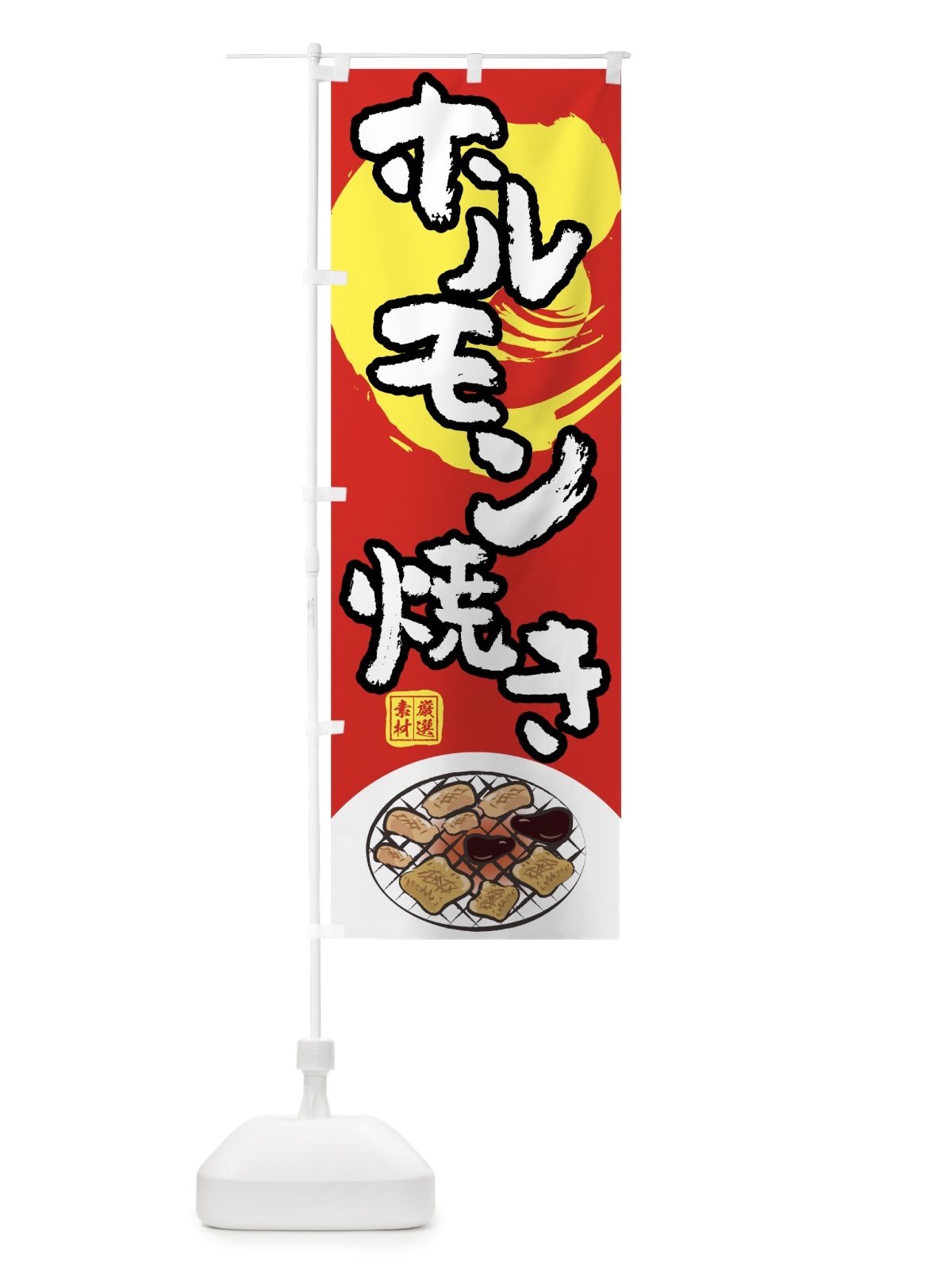 のぼり ホルモン焼き のぼり旗 7KWS(デザイン【B】)