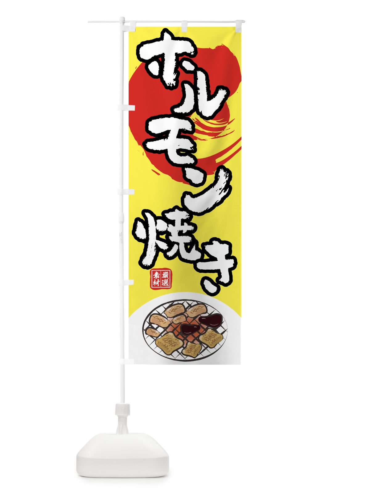 のぼり ホルモン焼き のぼり旗 7KWS(デザイン【C】)